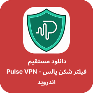 دانلود فیلتر شکن پالس - Pulse VPN با لینک مستقیم