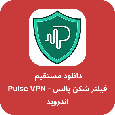 دانلود فیلتر شکن پالس - Pulse VPN با لینک مستقیم