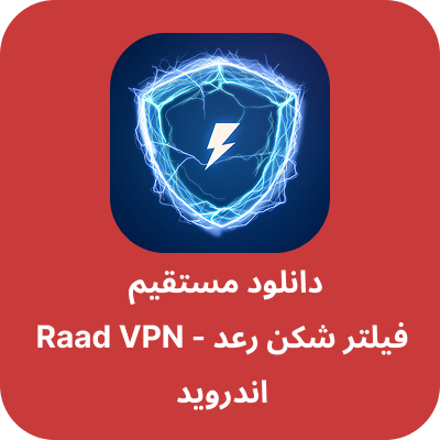 دانلود فیلتر شکن رعد – Raad VPN با لینک مستقیم