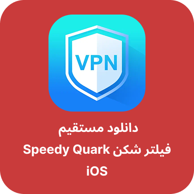 دانلود فیلتر شکن اسپیدی - Speedy Quark VPN با لینک مستقیم
