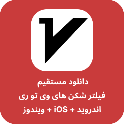دانلود فیلتر شکن وی تو ری - V2ray با لینک مستقیم