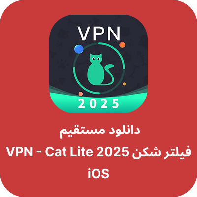 دانلود فیلتر شکن گربه آیفون - VPN Cat Lite با لینک مستقیم
