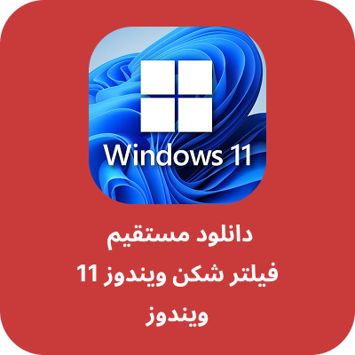 فیلترشکن برای ویندوز 11