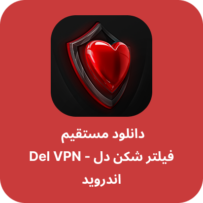 دانلود فیلتر شکن دل - Del VPN با لینک مستقیم