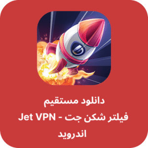 دانلود فیلتر شکن جت - Jet VPN با لینک مستقیم