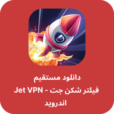 دانلود فیلتر شکن جت - Jet VPN با لینک مستقیم