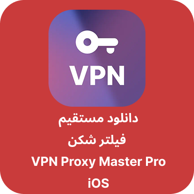دانلود فیلتر شکن VPN Proxy Master Pro آیفون با لینک مستقیم