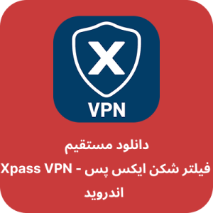 دانلود فیلتر شکن ایکس پس - Xpass VPN با لینک مستقیم