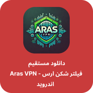 دانلود فیلتر شکن ارس - Aras VPN با لینک مستقیم