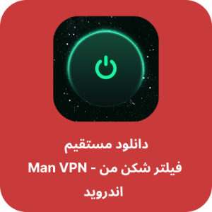 دانلود فیلتر شکن من - Man VPN با لینک مستقیم