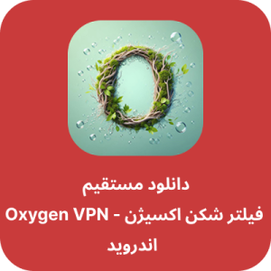 دانلود فیلتر شکن اکسیژن - Oxygen VPN با لینک مستقیم